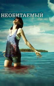 Необитаемый