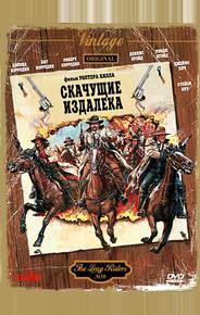 Скачущие издалека