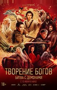 Творение богов 2: Битва с демоническим войском