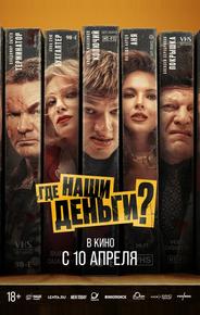 Где наши деньги?