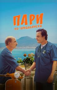 Пари по-итальянски