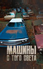 Машины с того света