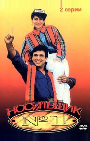Носильщик №1