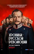 Хроники русской революции