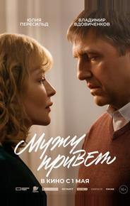 Мужу привет