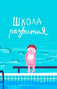 Школа развития