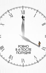 Ровно в 4 после полудня