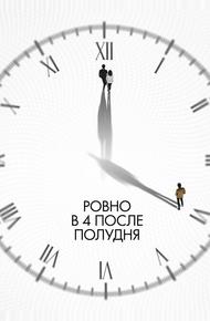 Ровно в 4 после полудня