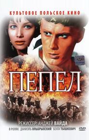 Пепел
