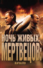 Ночь живых мертвецов: Начало
