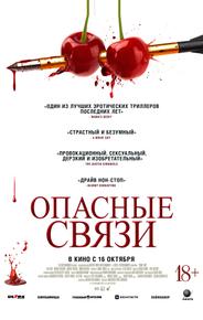 Опасные связи
