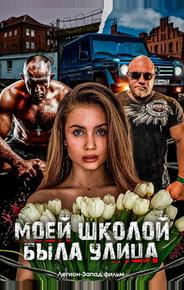 Моей школой была улица
