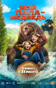 Мой папа — медведь