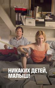 Никаких детей, малыш!