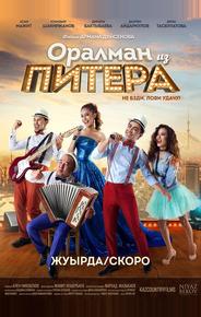 Оралман из Питера
