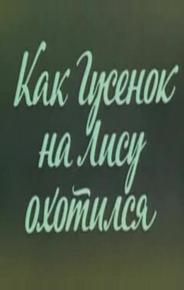 Ушастик. Как Гусенок на Лису охотился