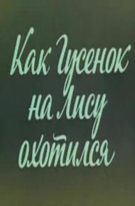Ушастик. Как Гусенок на Лису охотился