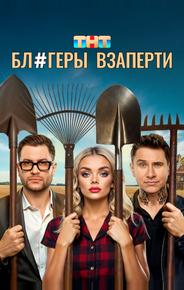 Блогеры взаперти