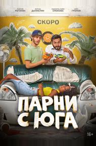 Парни с юга