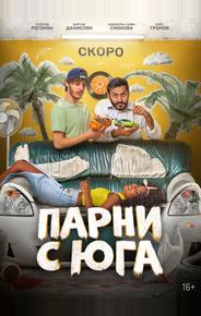 Парни с юга