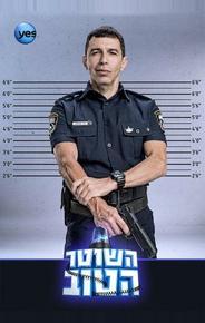 Хороший Полицейский