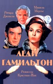 Леди Гамильтон