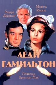 Леди Гамильтон