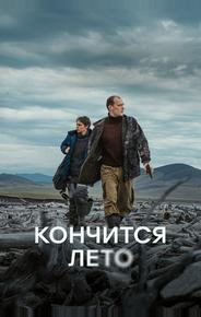 Кончится лето