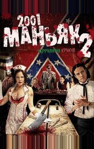 2001 маньяк 2
