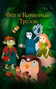 Фея и каменный тролль