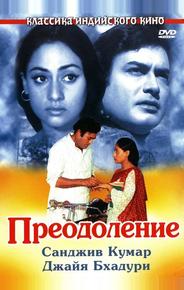 Преодоление