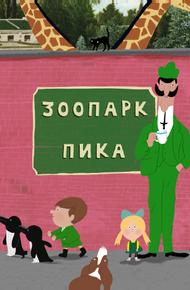 Зоопарк Пика