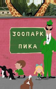 Зоопарк Пика