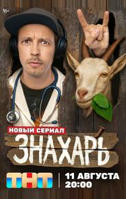 Знахарь