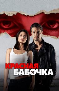 Красная бабочка
