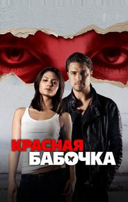 Красная бабочка