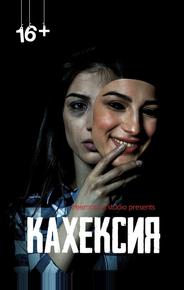Кахексия