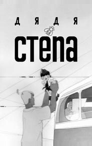 Дядя Степа