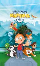 Приключения Мартина в Китае