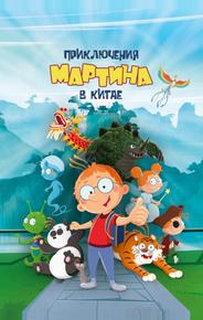 Приключения Мартина в Китае