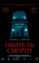 Обитель смерти