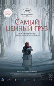 Самый ценный груз