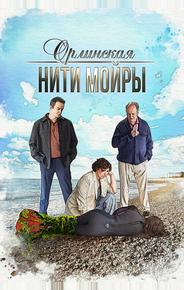 Орлинская. Нити Мойры