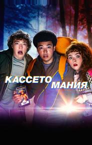 Кассетомания