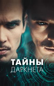 Тайны Даркнета