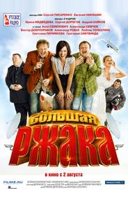 Большая ржака