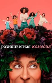 Разноцветная комедия
