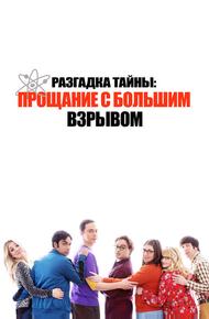Разгадка тайны: Прощание с Большим Взрывом