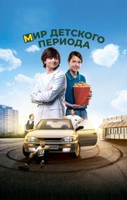 Мир детского периода