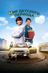 Мир детского периода